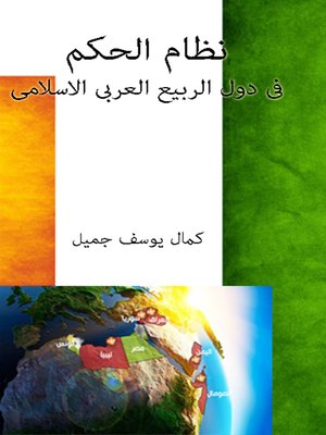 cover image of نظام الحكم في دول الربيع العربي الإسلامي